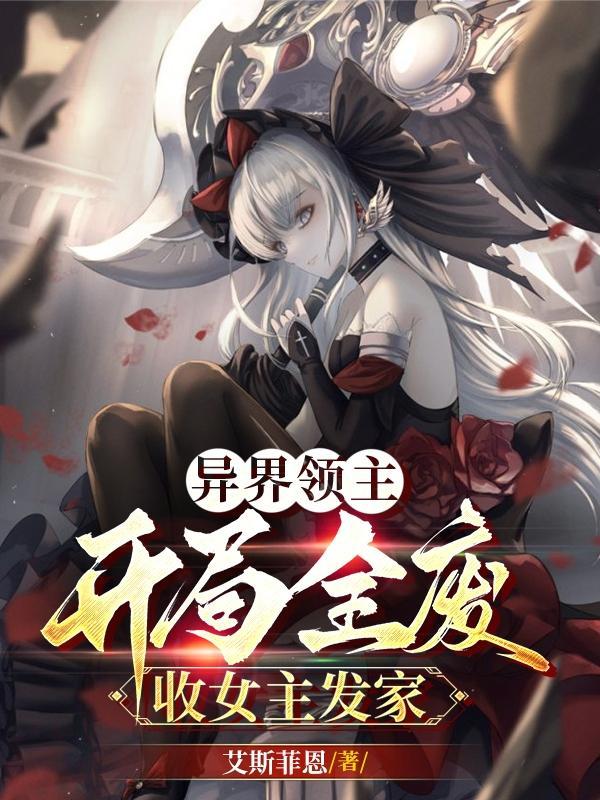 异界领主类完本 异界领主类完本