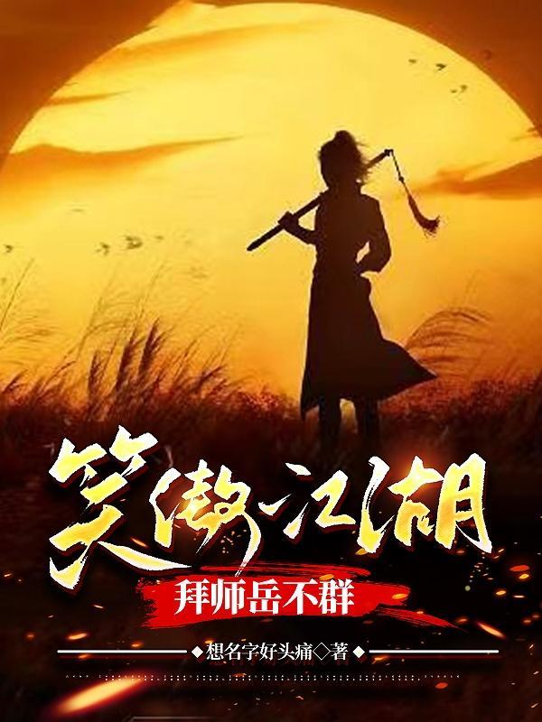 笑傲岳不群的徒弟 笑傲岳不群的徒弟