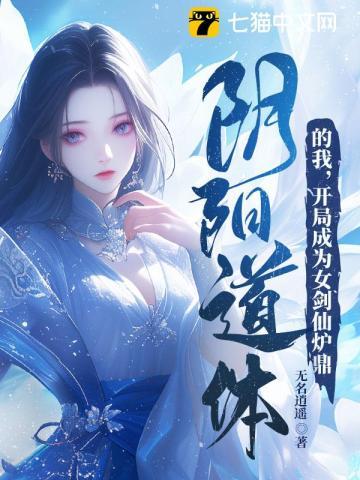 开局成为女剑仙炉鼎 第1章 开局成为女剑仙炉鼎 第1章