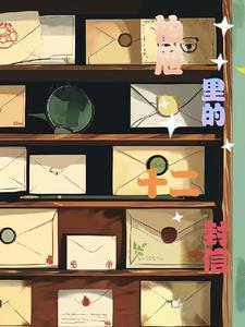 抽屉里的明信片 抽屉里的明信片