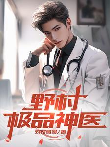 极品村医哪点事 极品村医哪点事