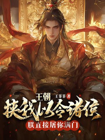 挟天子以令诸侯我敕令以御四方 挟天子以令诸侯我敕令以御四方