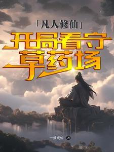 凡人修真开局攻略 凡人修真开局攻略