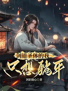 我是剑道圣子 我是剑道圣子