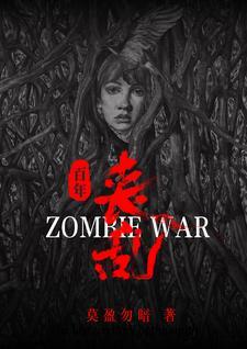 震撼!丧尸横行百年丧乱史TXT 震撼!丧尸横行百年丧乱史TXT