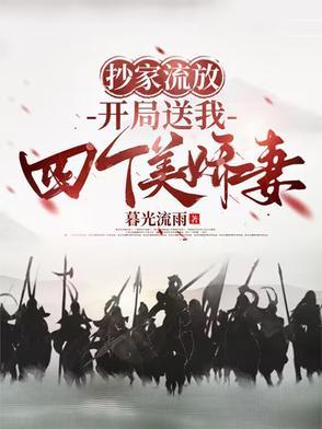 开局抄家了满朝文武 开局抄家了满朝文武