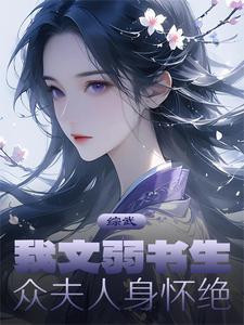 综武我文弱书生众夫人身怀绝技笔趣阁 综武我文弱书生众夫人身怀绝技笔趣阁