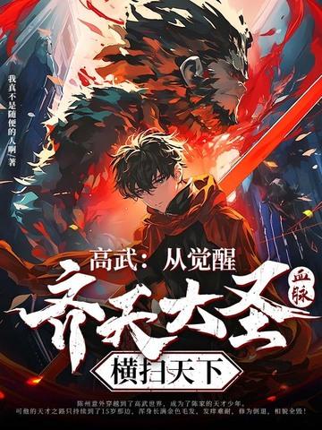 高武大帝 高武大帝