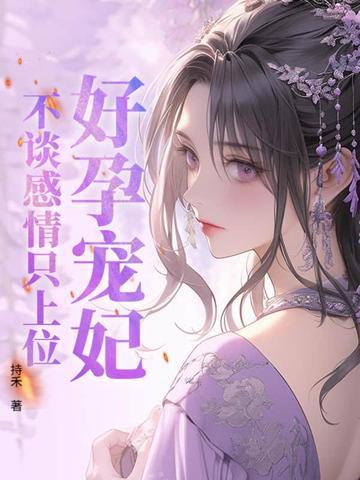 甜妻别太撩 甜妻别太撩