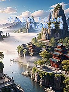 氏族修仙 氏族修仙