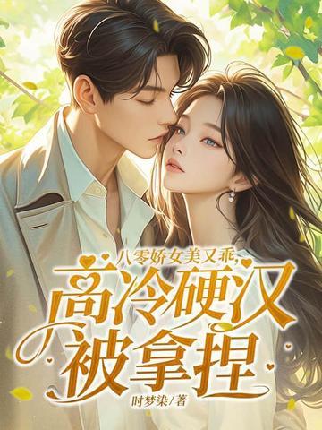 八零美女娇滴滴 八零美女娇滴滴