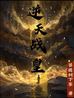 逆天战皇短剧免费观看 逆天战皇短剧免费观看