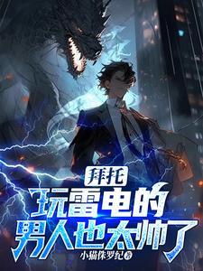 雷雷雷雷雷雷雷雷雷雷雷雷!最新章节(小猫侏罗纪) 雷雷雷雷雷雷雷雷雷雷雷雷!最新章节(小猫侏罗纪)