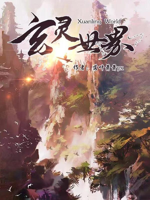 玄灵境界 玄灵境界
