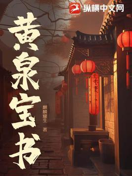 黄泉书全文 黄泉书全文