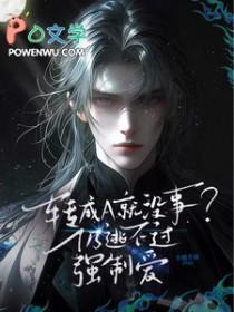 转成a就没事?仍逃不过强制爱 双男主漫画 转成a就没事?仍逃不过强制爱 双男主漫画