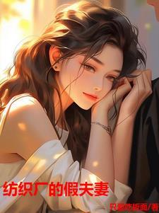 纺织厂的假夫妻全文阅读 纺织厂的假夫妻全文阅读
