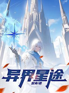 异星歧途 txt 异星歧途 txt
