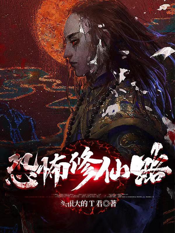 恐怖修仙世界顶点 恐怖修仙世界顶点