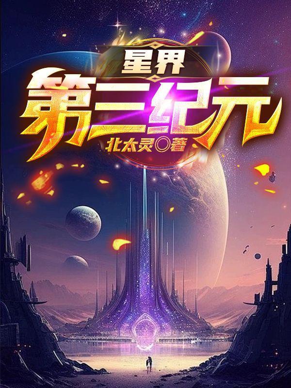 星界第三纪元起点 星界第三纪元起点