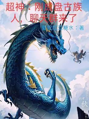 我 盘古 加入聊天群 我 盘古 加入聊天群