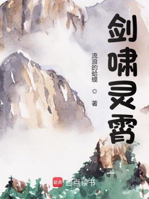 剑啸灵霄免费阅读 剑啸灵霄免费阅读