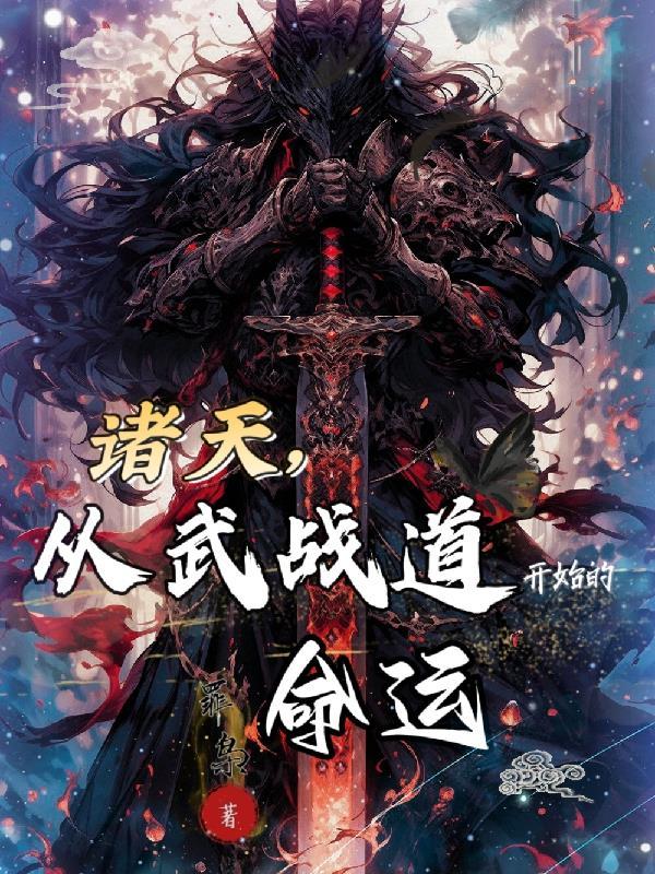 诸天武道从斗罗始 诸天武道从斗罗始