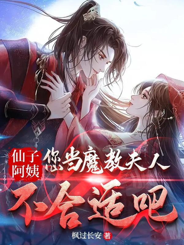 您当魔教夫人不合适吧TXT 您当魔教夫人不合适吧TXT