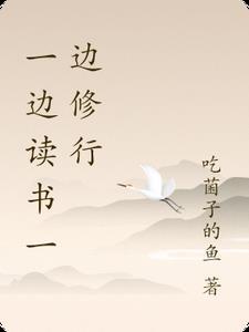 一边读书一边写字 一边读书一边写字
