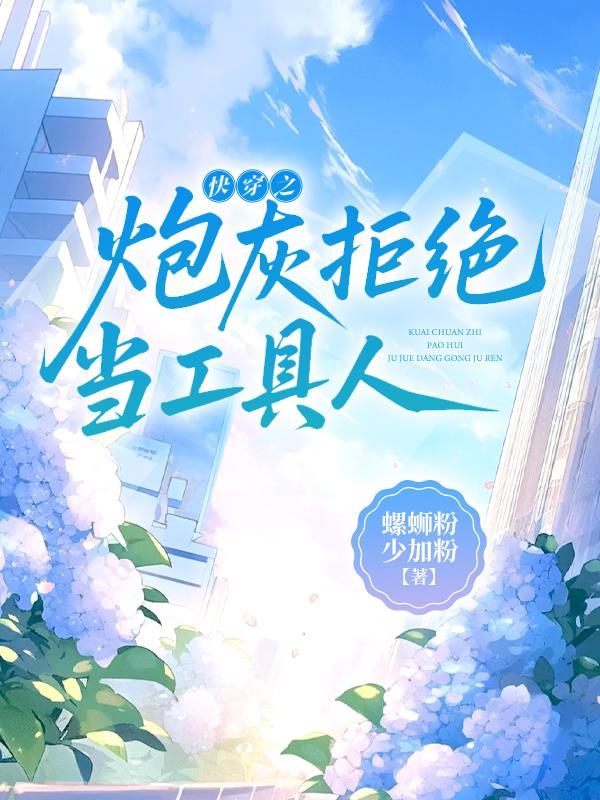 快穿之炮灰拒绝修罗场 快穿之炮灰拒绝修罗场