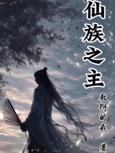 仙族起点 仙族起点
