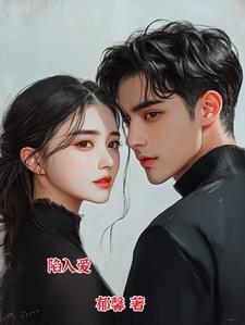 陷入爱的漩涡有什么歌 陷入爱的漩涡有什么歌