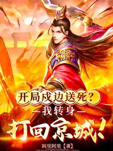 开局就孤身镇守边荒 开局就孤身镇守边荒