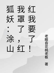 狐妖推倒涂山红红 狐妖推倒涂山红红