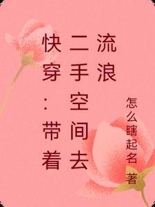 快穿带着二手空间去流浪 三月天 快穿带着二手空间去流浪 三月天