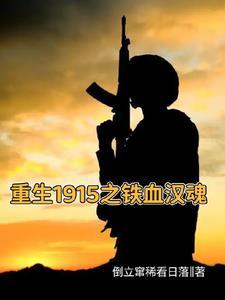 乱世军阀我为东北王更新 乱世军阀我为东北王更新