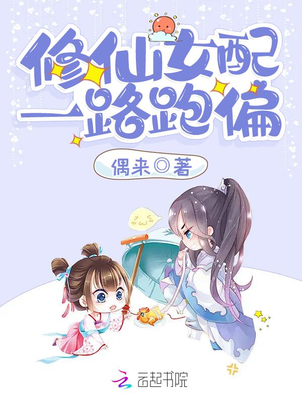 女配修仙路之一一路修仙 女配修仙路之一一路修仙