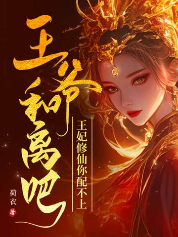 王爷王妃和离了吗的 王爷王妃和离了吗的