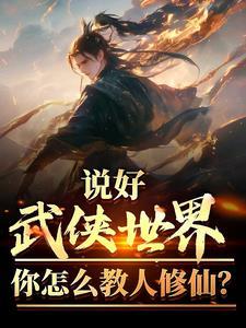 武侠世界的修真者 武侠世界的修真者