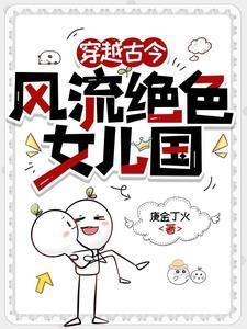 风流女儿国传奇百度百科 风流女儿国传奇百度百科