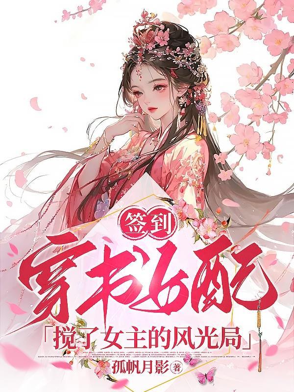 女主签到系统花钱 女主签到系统花钱
