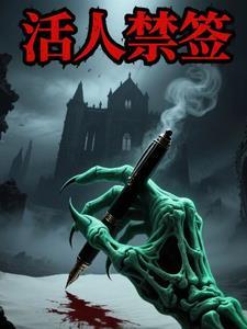 活人禁忌写的怎么样 活人禁忌写的怎么样