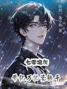 炮灰美人逆袭指南 炮灰美人逆袭指南