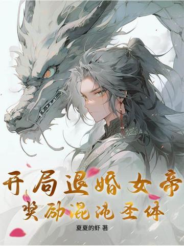 开局退婚十个 开局退婚十个