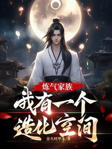 练气到元婴仙侠 练气到元婴仙侠
