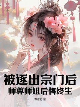 他被逐出师门 他被逐出师门