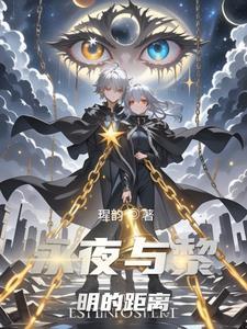 黎明和黑夜的距离 黎明和黑夜的距离