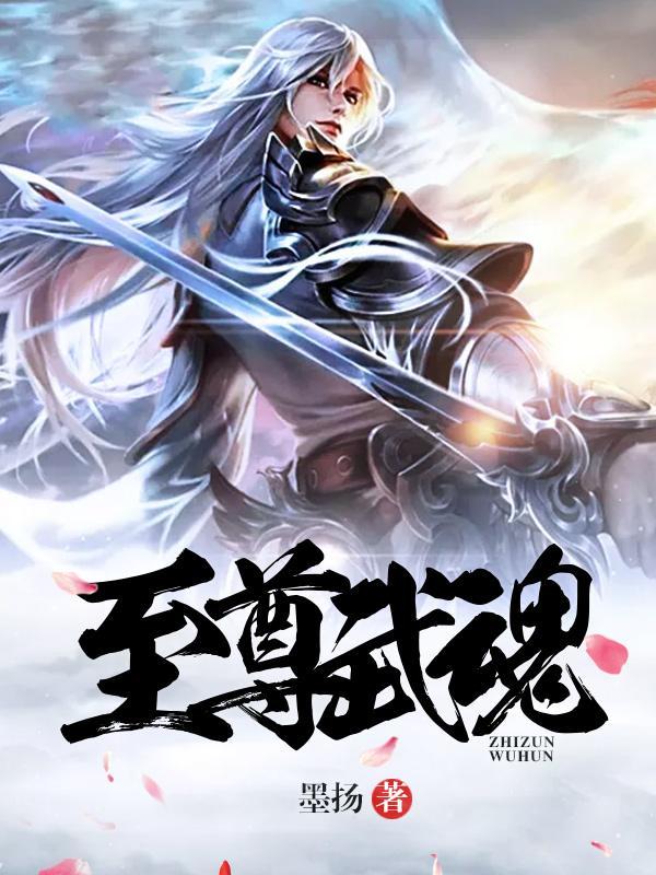 至尊武魂笔趣阁 至尊武魂笔趣阁