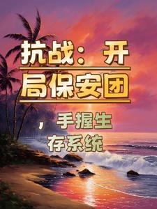 抗日之保安团 抗日之保安团