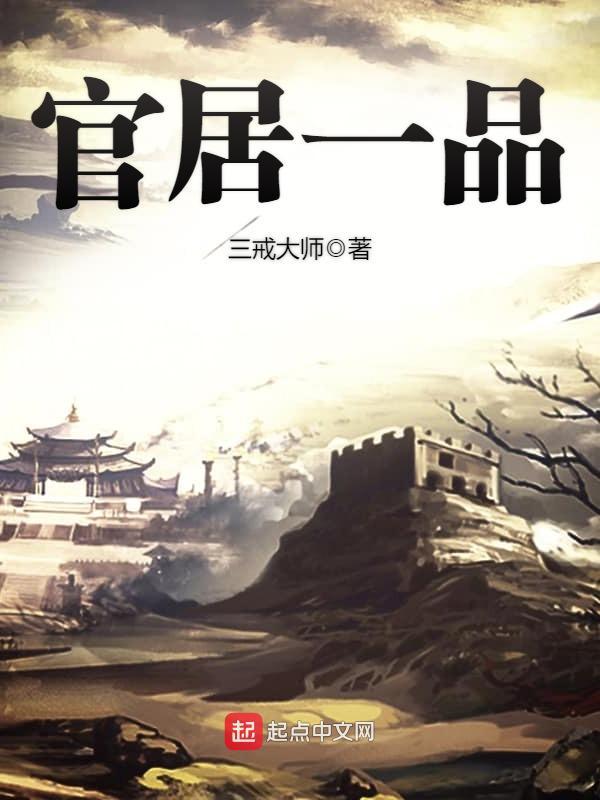 官居一品结局 官居一品结局
